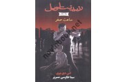 ساعت صفر جلد هفتم ( مجموعه رزیدنت اویل ) اس . دی . پری ترجمه ی سینا طاوسی مسرور انتشارات آذر باد